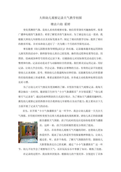 大班幼儿观察记录天气教学初探