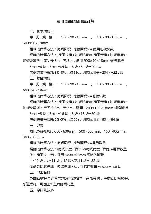 常用装饰材料用量计算