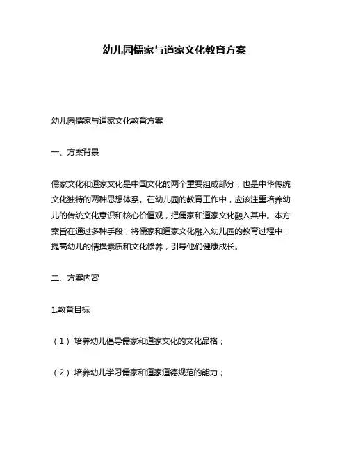 幼儿园儒家与道家文化教育方案