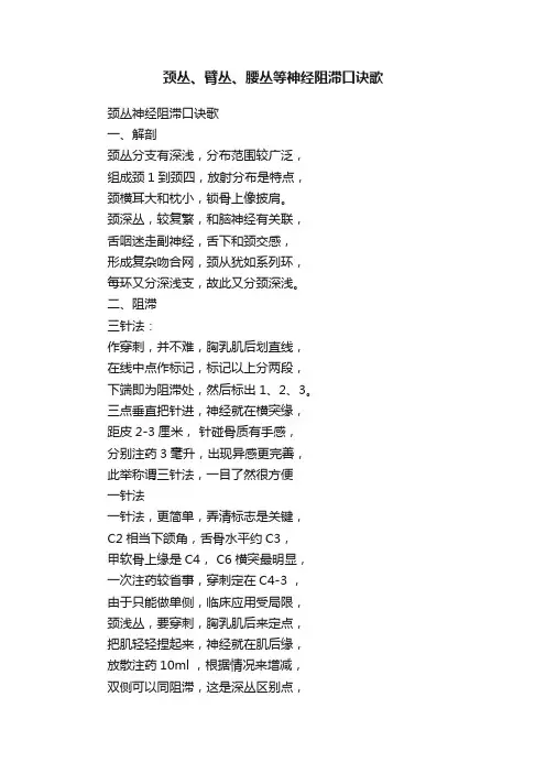 颈丛、臂丛、腰丛等神经阻滞口诀歌