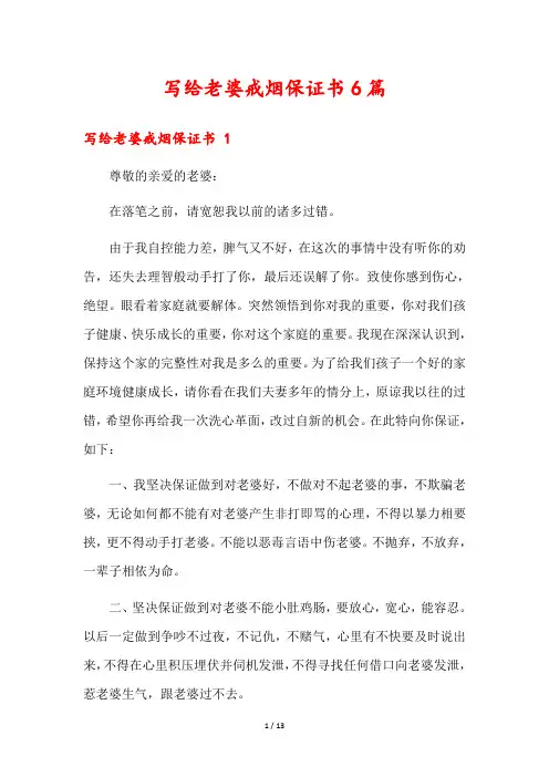 写给老婆戒烟保证书6篇2