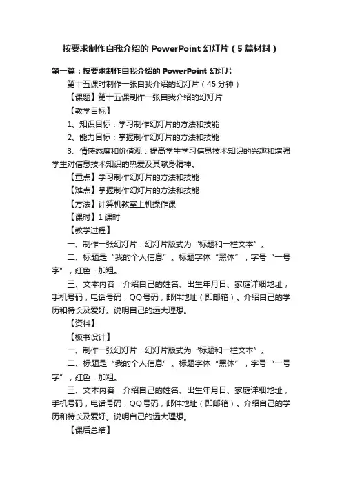 按要求制作自我介绍的PowerPoint幻灯片（5篇材料）