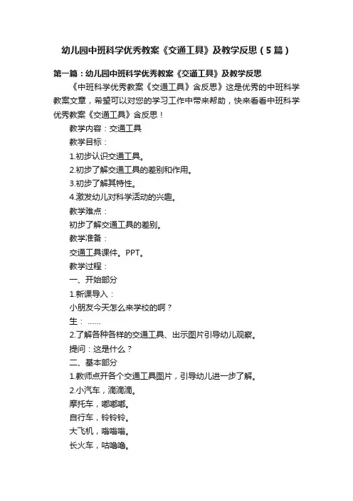 幼儿园中班科学优秀教案《交通工具》及教学反思（5篇）