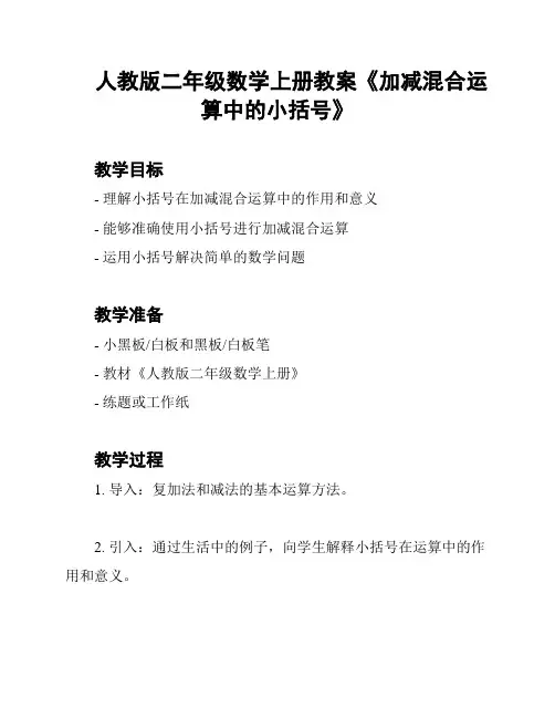 人教版二年级数学上册教案《加减混合运算中的小括号》