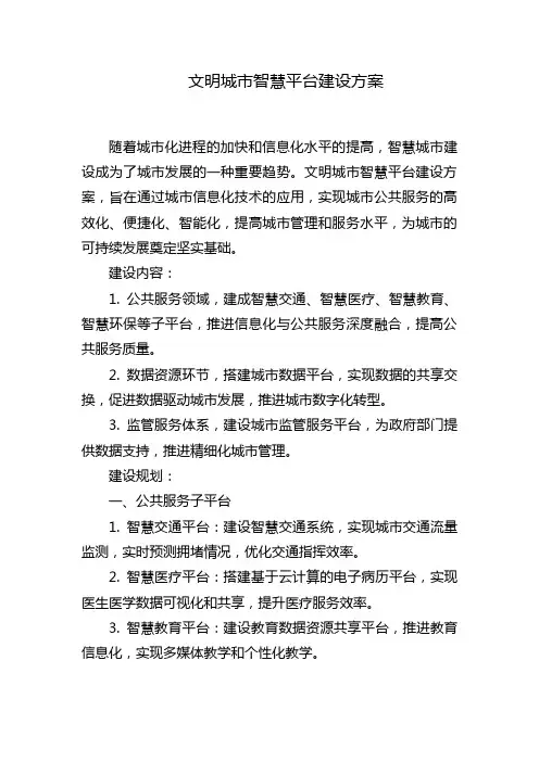 文明城市智慧平台建设方案