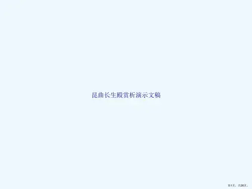 昆曲长生殿赏析演示文稿