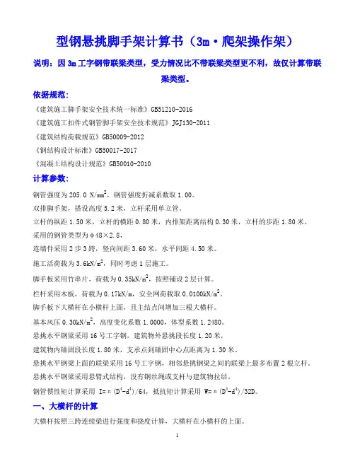 型钢悬挑脚手架计算书(3M爬架操作架)