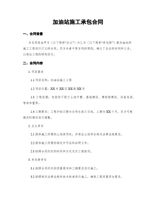 加油站施工承包合同
