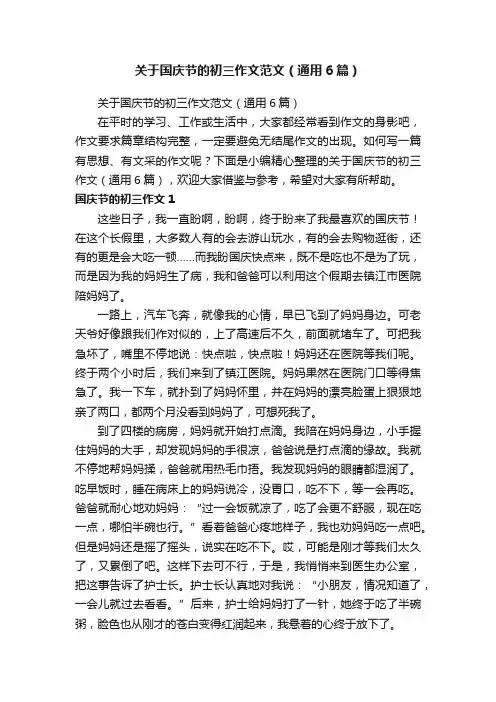 关于国庆节的初三作文范文（通用6篇）