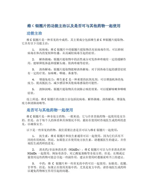 维c银翘片的功能主治一起吃吗