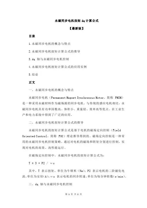 永磁同步电机扭矩dq计算公式