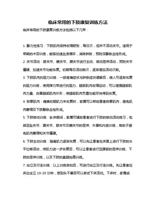 临床常用的下肢康复训练方法