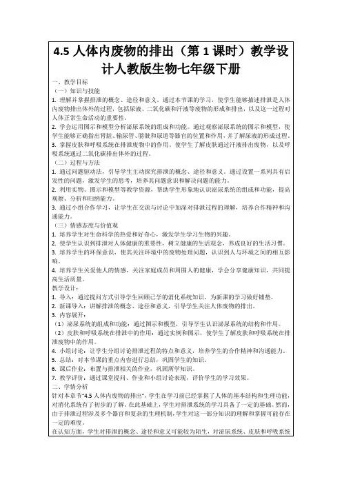 4.5人体内废物的排出(第1课时)教学设计人教版生物七年级下册