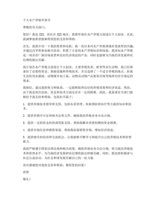 个人水产养殖申请书