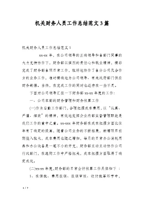 机关财务人员工作总结范文3篇