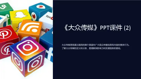 《大众传媒》课件 (2)