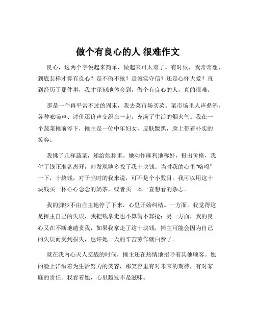 做个有良心的人 很难作文
