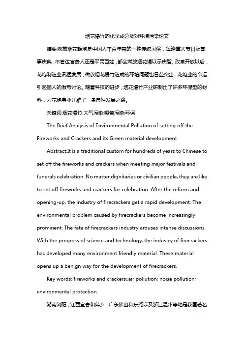 烟花爆竹的化学成分及对环境污染论文