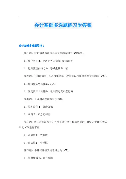 会计基础多选题练习附答案