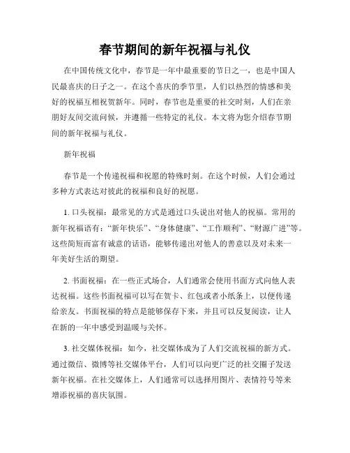 春节期间的新年祝福与礼仪