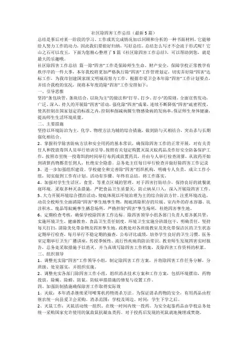 社区除四害工作总结(最新5篇)-最新