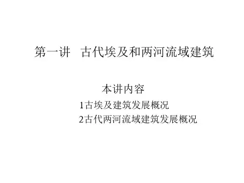 古代建筑历史_古代埃及和两河流域建筑