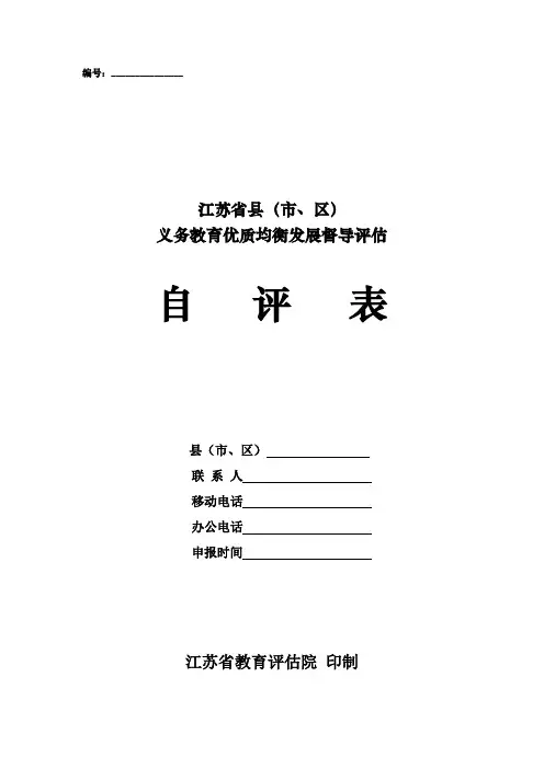 某省义务教育优质均衡发展督导评估自评表