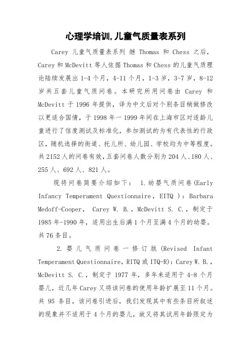 心理学培训,儿童气质量表系列