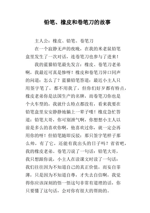 铅笔、橡皮和卷笔刀的故事