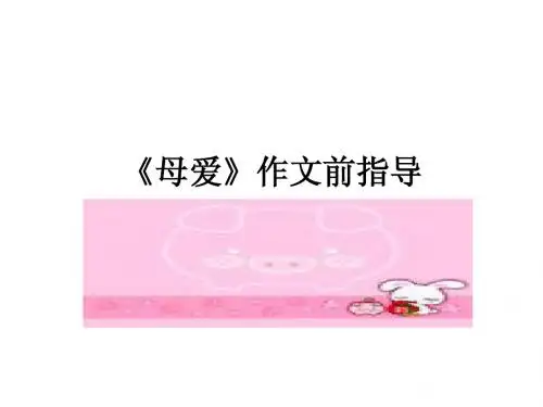 《母爱》作文前指导