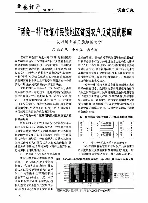 “两免一补”政策对民族地区贫困农户反贫困的影响——以四川少数民族地区为例