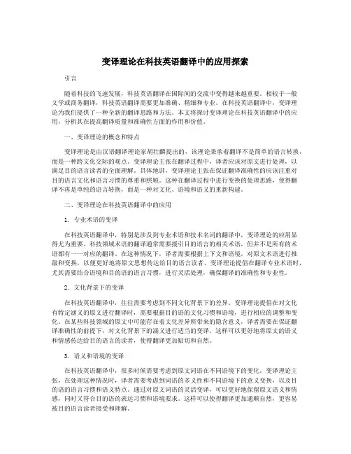 变译理论在科技英语翻译中的应用探索