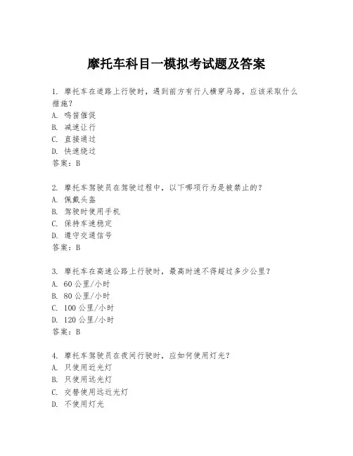 摩托车科目一模拟考试题及答案