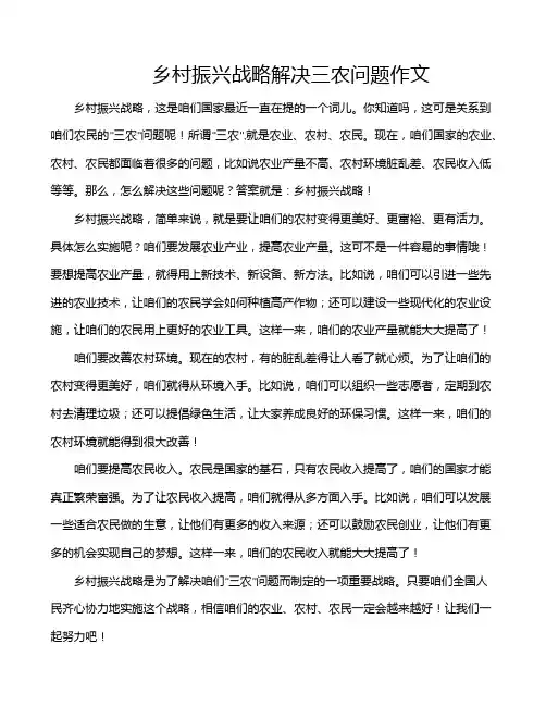 乡村振兴战略解决三农问题作文