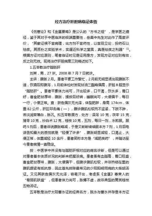 经方治疗肝胆病临证体悟
