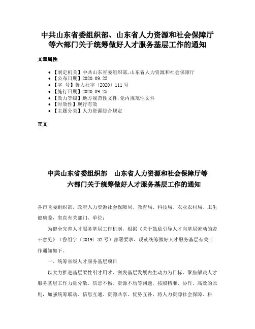 中共山东省委组织部、山东省人力资源和社会保障厅等六部门关于统筹做好人才服务基层工作的通知
