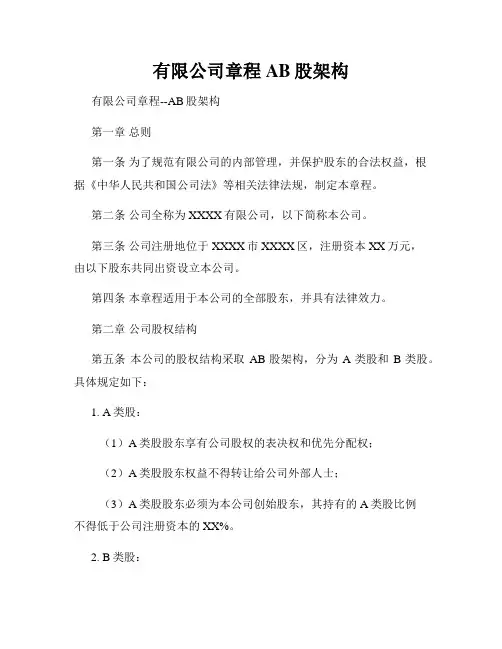有限公司章程AB股架构