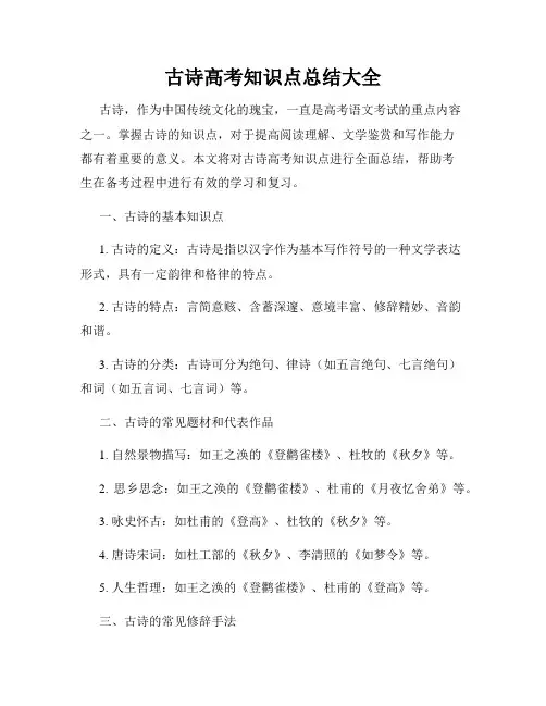 古诗高考知识点总结大全