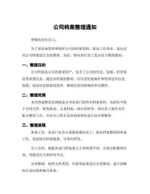 公司档案整理通知