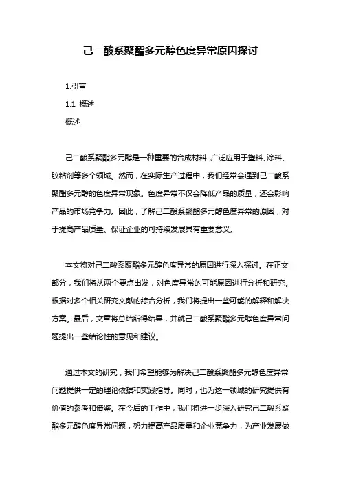 己二酸系聚酯多元醇色度异常原因探讨