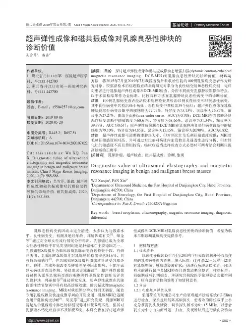 超声弹性成像和磁共振成像对乳腺良恶性肿块的诊断价值