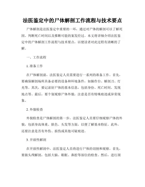 法医鉴定中的尸体解剖工作流程与技术要点