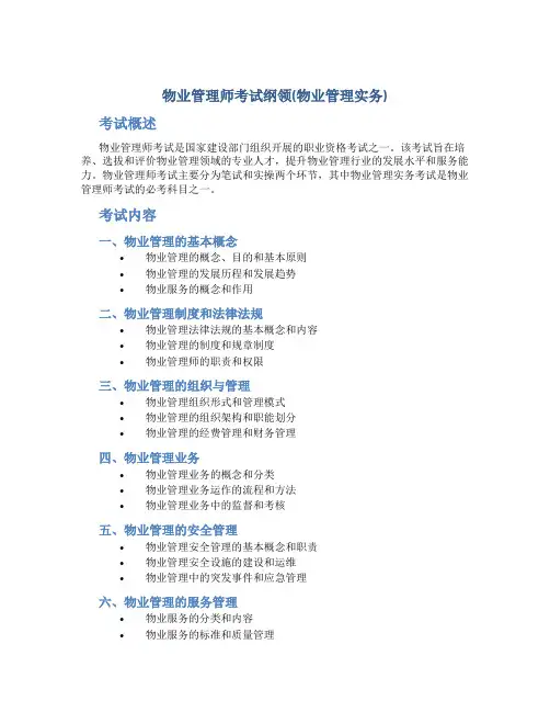物业管理师考试纲领(物业管理实务)