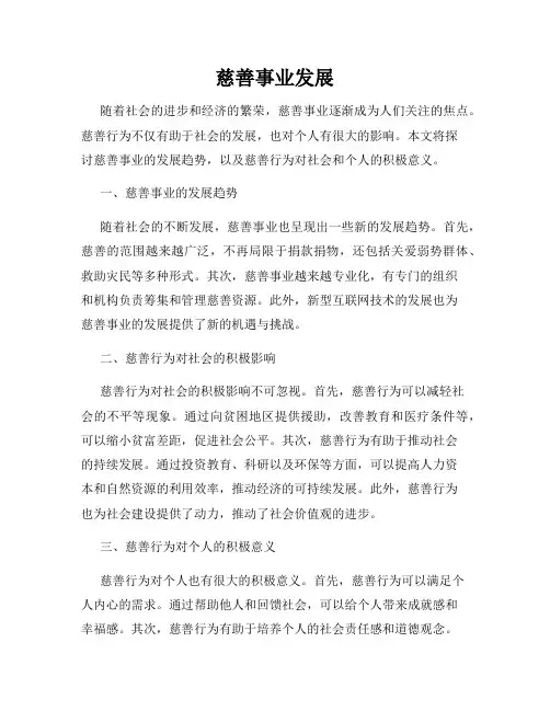 慈善事业发展