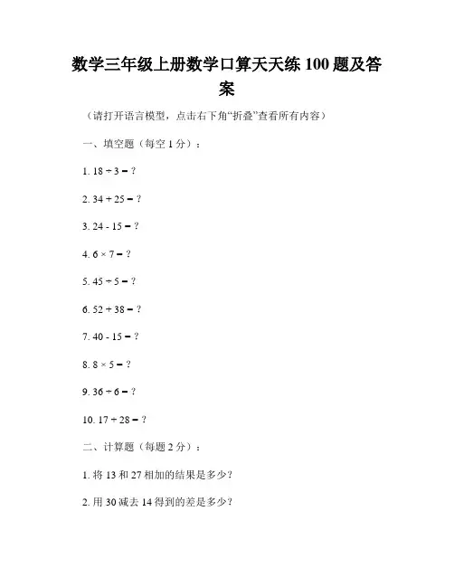 数学三年级上册数学口算天天练100题及答案