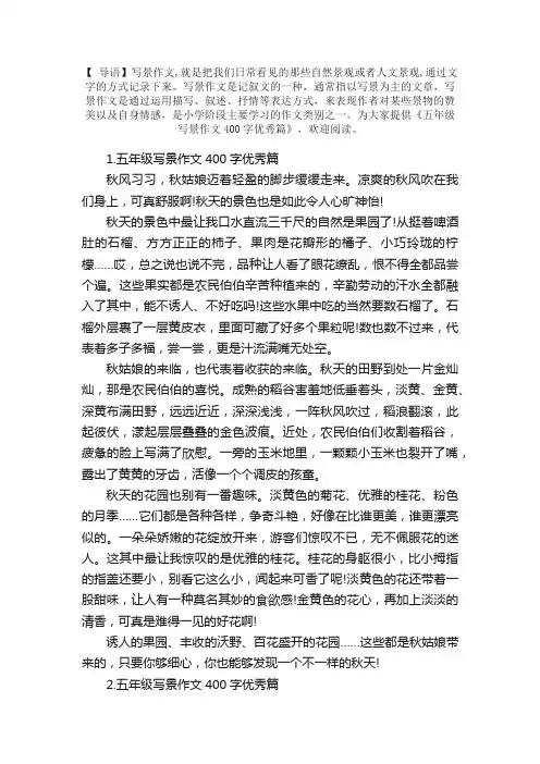 五年级写景作文400字优秀篇