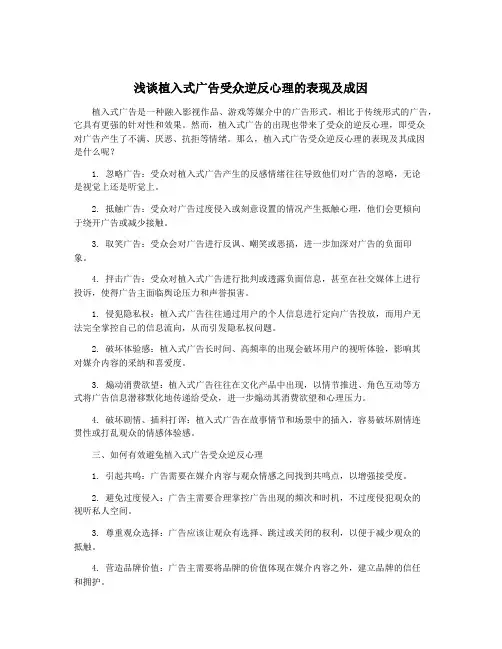 浅谈植入式广告受众逆反心理的表现及成因