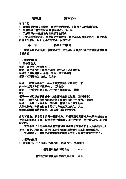 第五章 领导工作