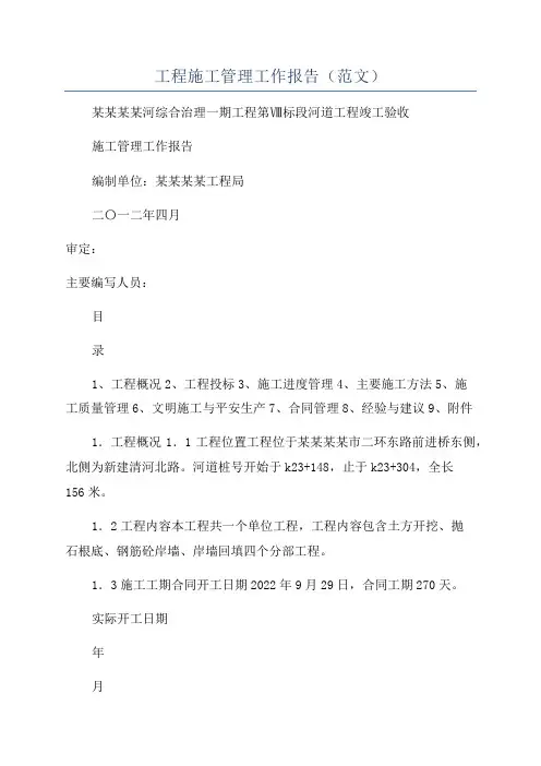 工程施工管理工作报告(范文)