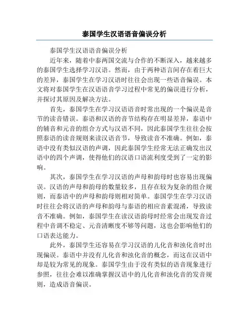 泰国学生汉语语音偏误分析